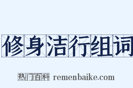修身洁行组词是什么意思的图片